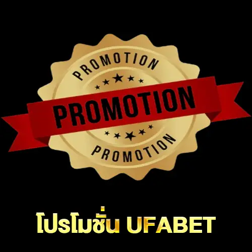 โปรโมชั่น