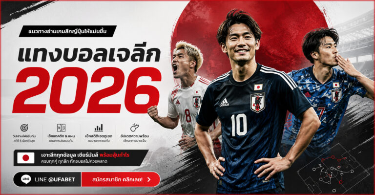 แทงบอลเจลีก