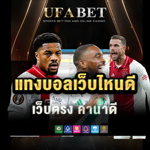 แทงบอลเว็บไหนดี