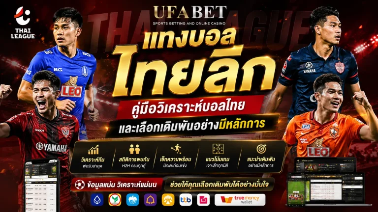 แทงบอลไทยลีก
